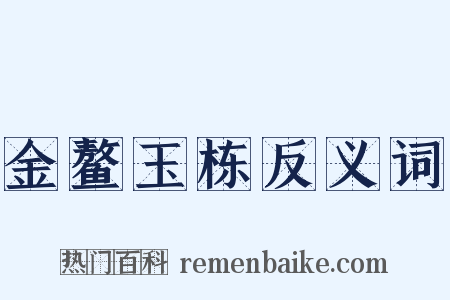 金鳌玉栋反义词是什么意思的图片